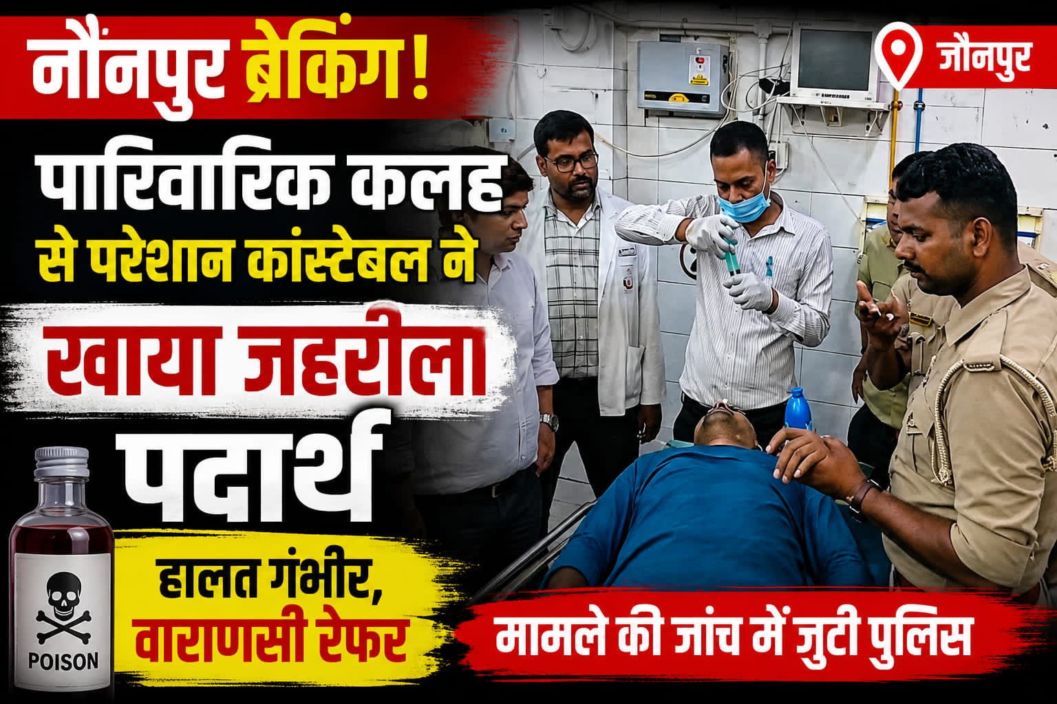 जौनपुर।* बरसठी थाना में तैनात एक कांस्टेबल द्वारा कथित रूप से जहरीला पदार्थ खाने का मामला सामने आया है। कांस्टेबल की पहचान मिर्जापुर निवासी विवेक गौड़ के रूप मे