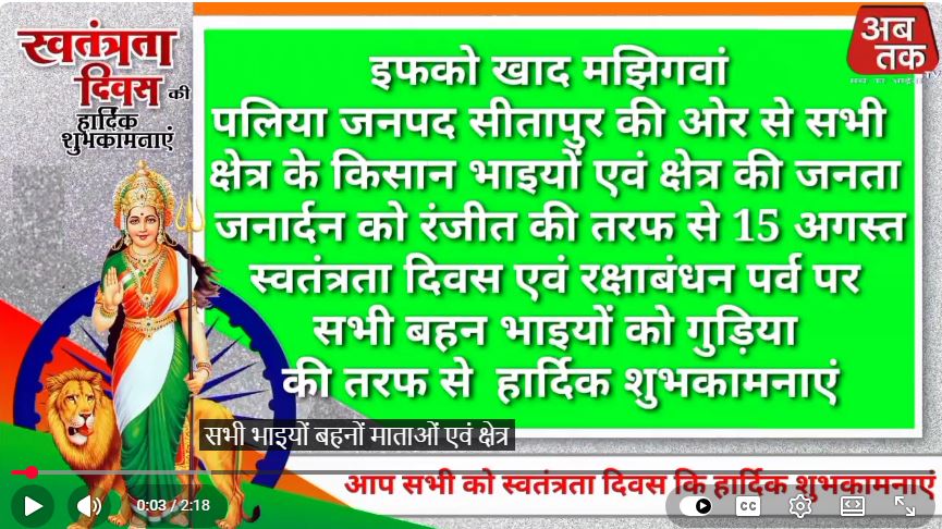 रंजीत एवं गुड़िया की ओर से क्षेत्र के सभी किसान भाइयों, बहनों तथा समस्त क्षेत्र की जनता जनार्दन को स्वतंत्रता दिवस एवं रक्षाबंधन पर्व की हार्दिक शुभकामनाएँ।