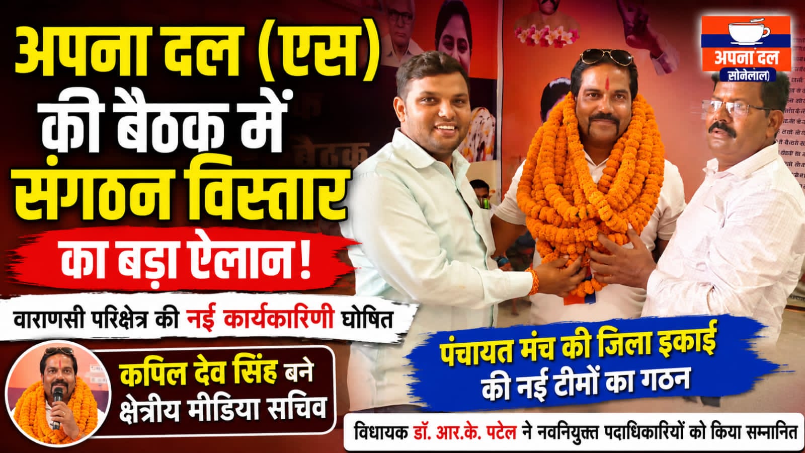 जौनपुर।* अपना दल (सोनेलाल) की मासिक बैठक में संगठन विस्तार को लेकर कई अहम निर्णय लिए गए। राष्ट्रीय अध्यक्ष