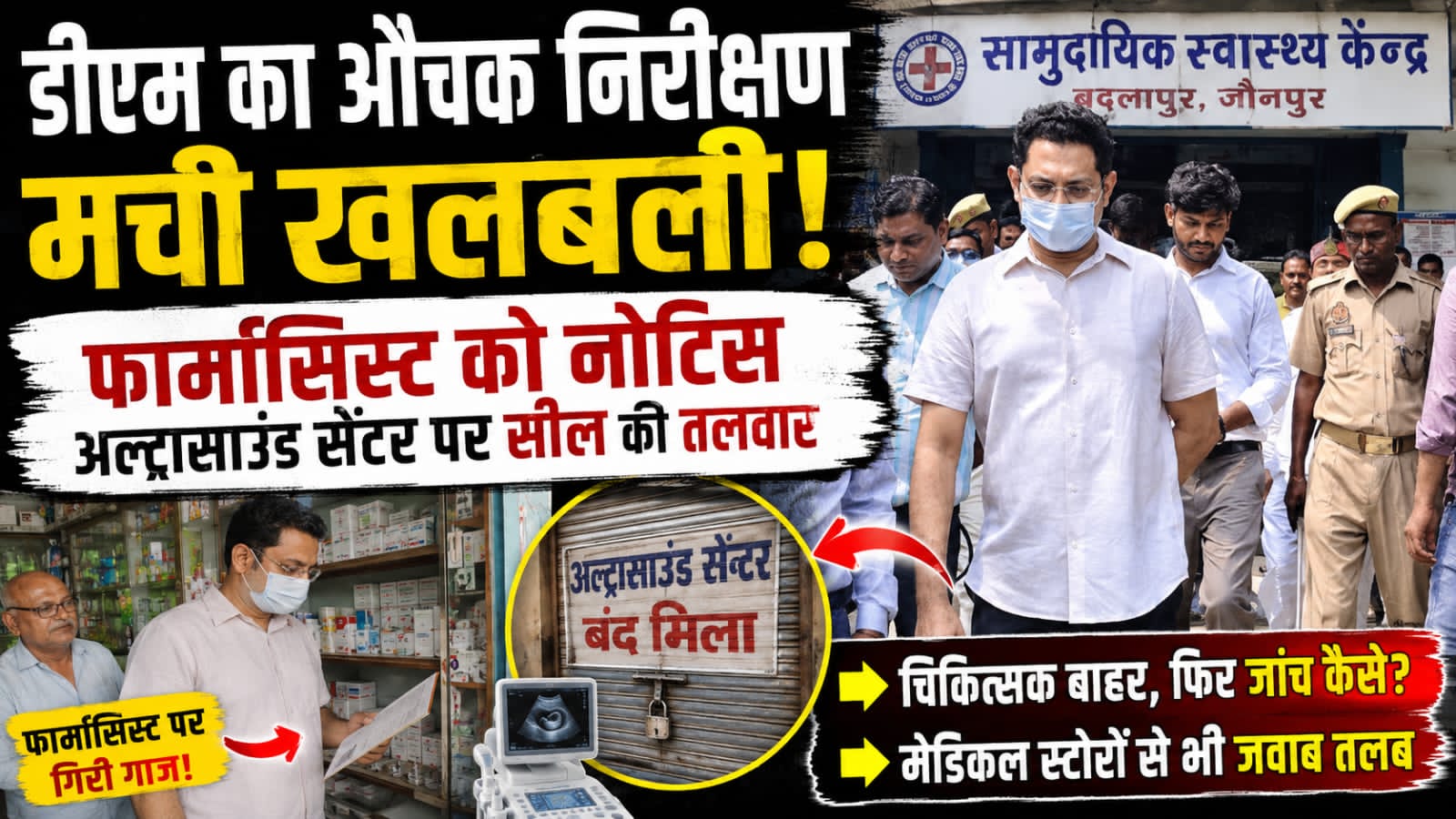 जौनपुर।* जिलाधिकारी सैमुअल पॉल एन. ने मंगलवार को बदलापुर तहसील और सामुदायिक स्वास्थ्य केंद्र का औचक निरीक्षण किया। डीएम के अचानक पहुंचने से अस्पताल परिसर