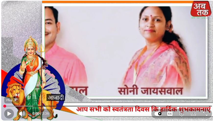 विनोद जायसवाल समाजसेवी सोनी जायसवाल जिला मंत्री भाजपा पूर्व प्रत्याशी भाजपा नगर पंचायत मडियाहू जनपद जौनपुर की तरफ से 15 अगस्त स्वतंत्रता दिवस की हार्दिक शुभकामन
