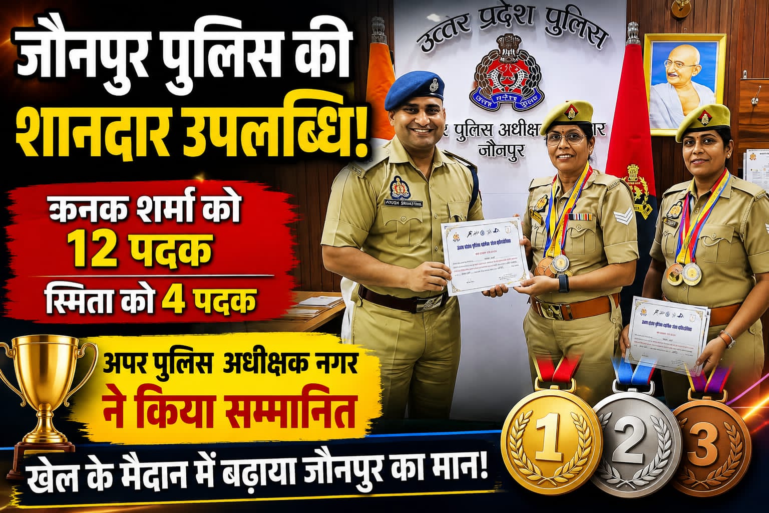 जौनपुर।* पुलिस विभाग की खेल प्रतियोगिताओं में शानदार प्रदर्शन कर पदक जीतने वाली महिला मुख्य आरक्षी कनक शर्मा और महिला मुख्य आरक्षी स्मिता को सोमवार को 