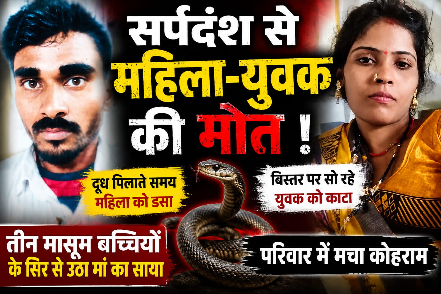 जौनपुर* ! मड़ियाहूं/ मछलीशहर। जिले में सर्पदंश की दो अलग-अलग घटनाओं में महिला और युवक की मौत हो गई। मड़ियाहूं क्षेत्र में दो माह की बच्ची को दूध पिला रही महिला 