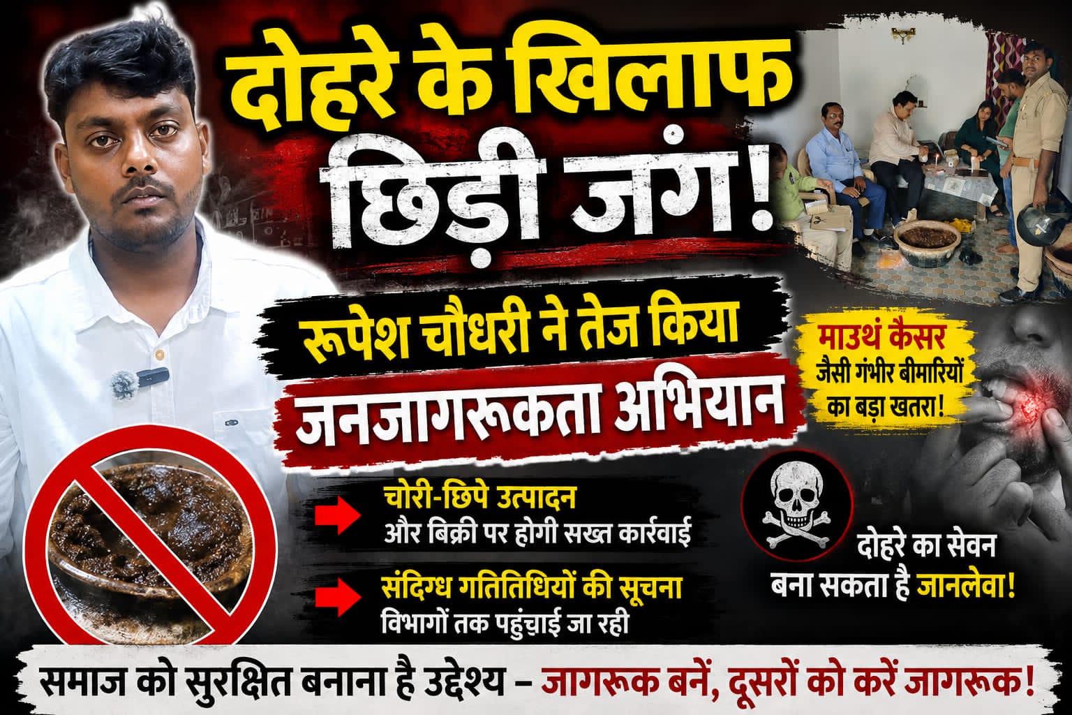 जौनपुर।* गृह निर्मित दोहरे के सेवन से होने वाले संभावित गंभीर स्वास्थ्य नुकसान को लेकर जनपद में जागरूकता अभियान तेज हो गया है
