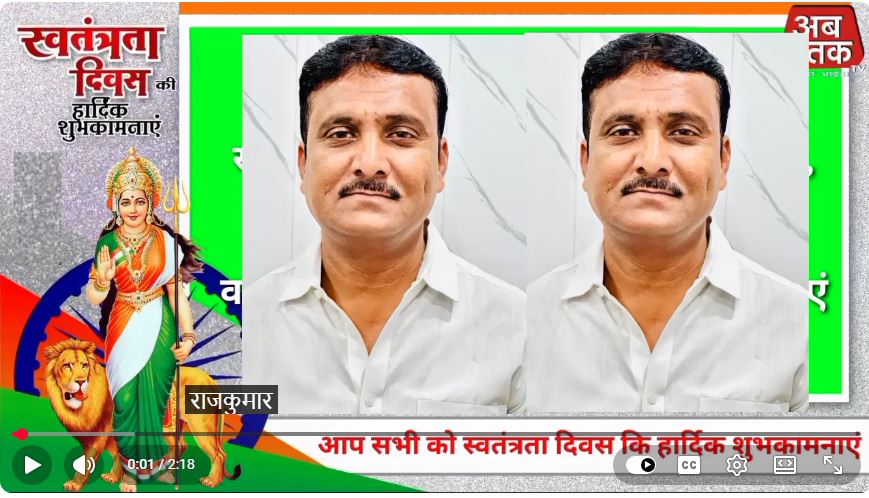 राज कुमार कौशल सभासद, वार्ड नंबर 3  की ओर से समस्त वार्डवासियों एवं नगरवासियों को देश के गौरवमयी स्वतंत्रता दिवस, पावन नाग पंचमी, प्रेम एवं भाई-बहन के अटूट रिश्