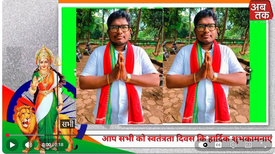 5 अगस्त स्वतंत्रता दिवस की हार्दिक शुभकामनाएं ????????  मूर्ति मिनियाका जिला कमेटी सदस्य CPI(ML) लिबरेशन रायगढ़, ओडिशा