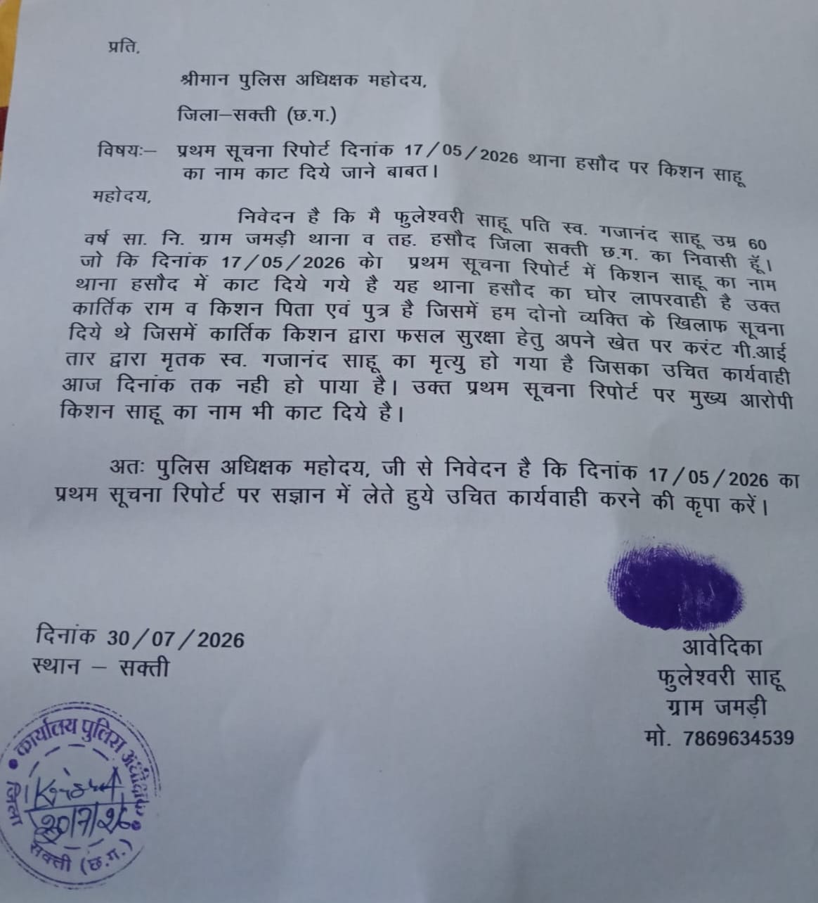 मृतक की पत्नी ने एसपी से लगाई गुहार, कहा—निष्पक्ष जांच कर दोषियों पर हो कार्रवाई