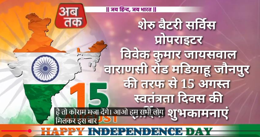 शेरु बैटरी सर्विस प्रोपराइटर विवेक कुमार जायसवाल वाराणसी रोड मडियाहू जौनपुर की तरफ से 15 अगस्त स्वतंत्रता दिवस की हार्दिक शुभकामनाएं