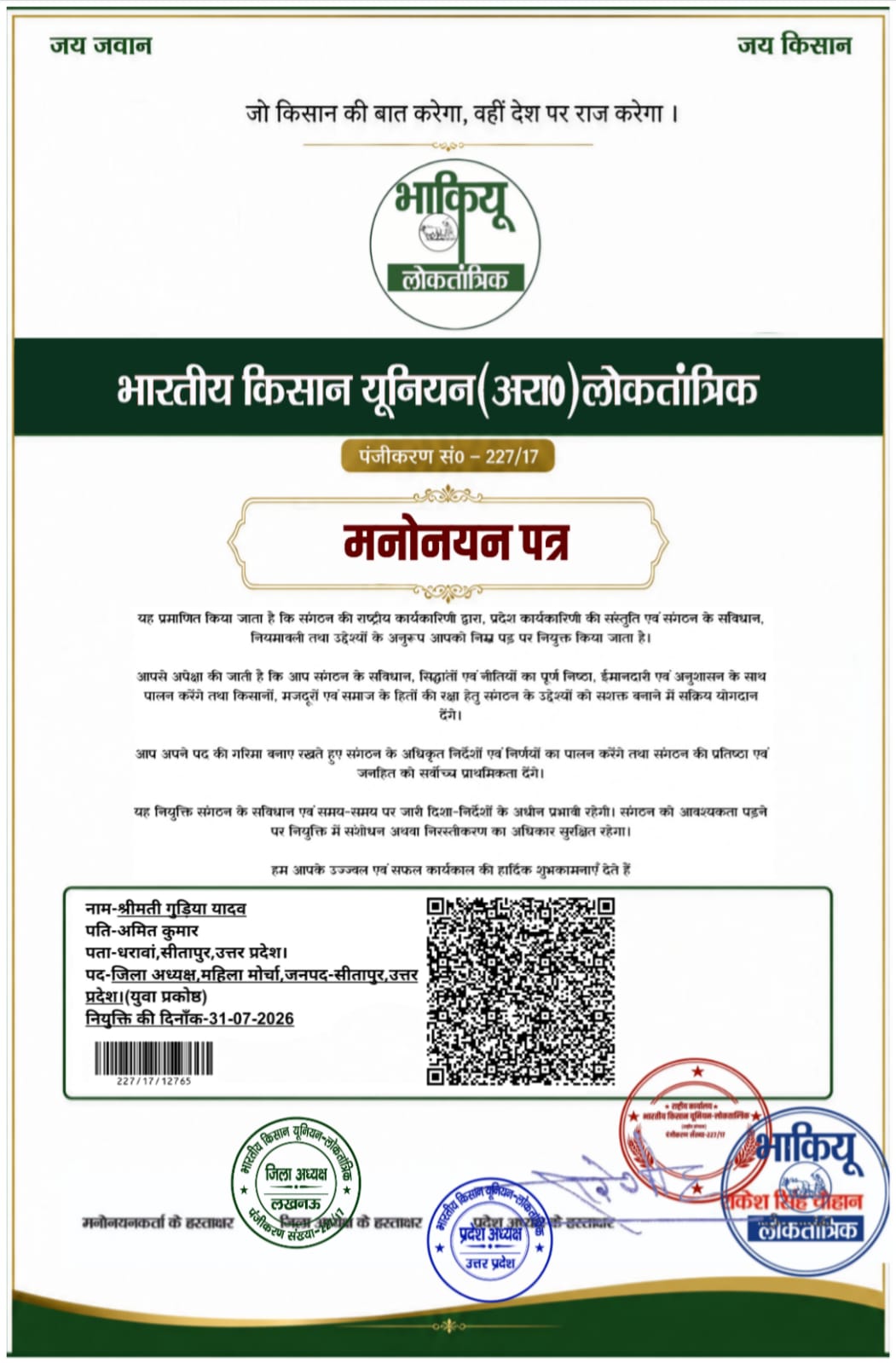 भारतीय किसान यूनियन (अराजनैतिक) लोकतांत्रिक ने महिला मोर्चा को किया मजबूत, गुड़िया यादव बनीं सीतापुर की जिला अध्यक्ष, पदाधिकारियों ने दी शुभकामनाएं