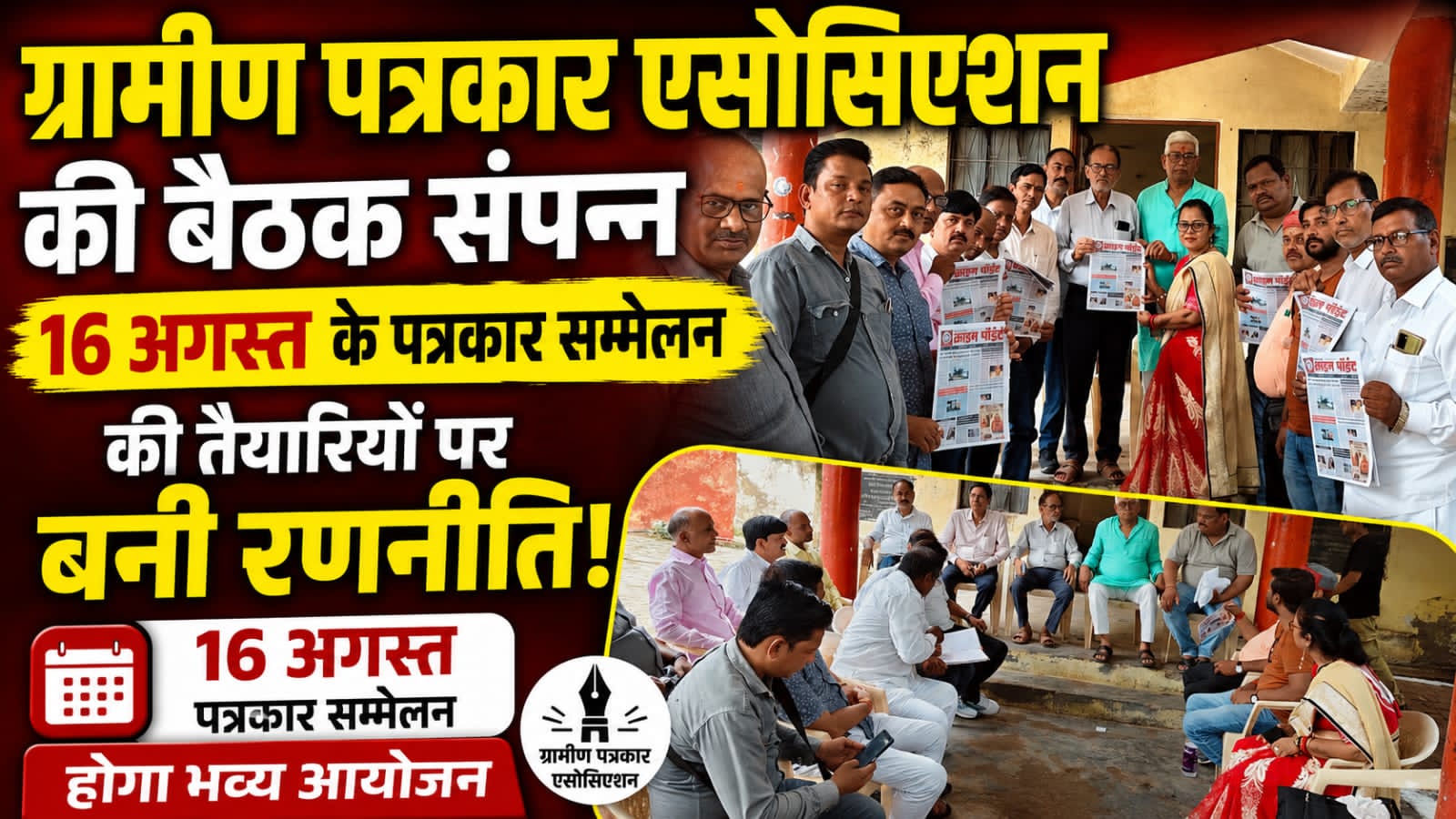 जौनपुर।* ग्रामीण पत्रकार एसोसिएशन उत्तर प्रदेश, जनपद इकाई जौनपुर की पूर्व निर्धारित बैठक रविवार को पत्रकार संघ 