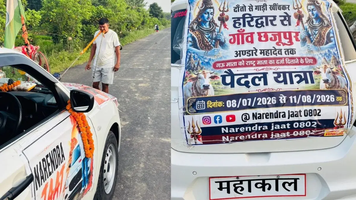 : दांतों से कार खींचकर हरिद्वार से शुरू की अनोखी कांवड़ यात्रा...सोशल मीडिया पर छाया इस शिवभक्त का