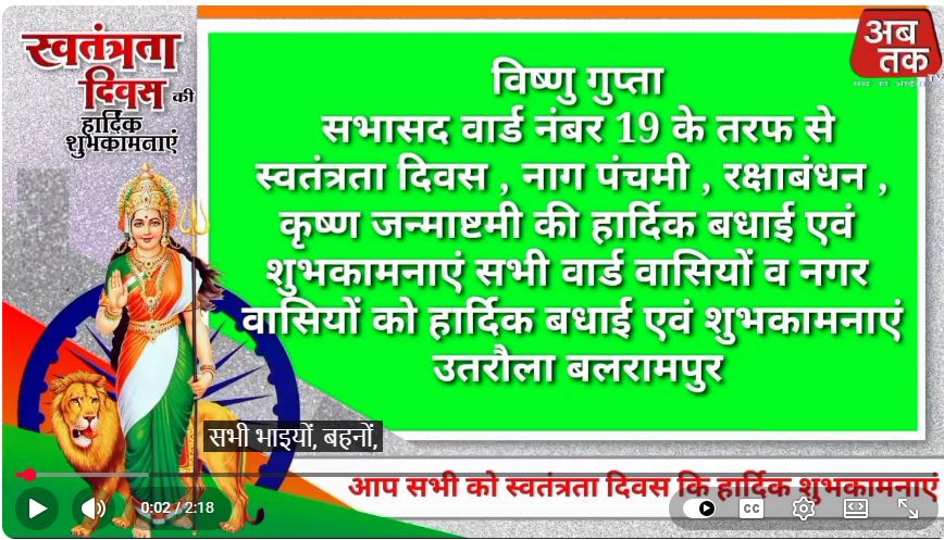  सभासद विष्णु गुप्ता की ओर से समस्त वार्डवासियों एवं नगरवासियों को स्वतंत्रता दिवस, नाग पंचमी, रक्षाबंधन एवं श्रीकृष्ण जन्माष्टमी के पावन अवसर पर हार्दिक बधाई 