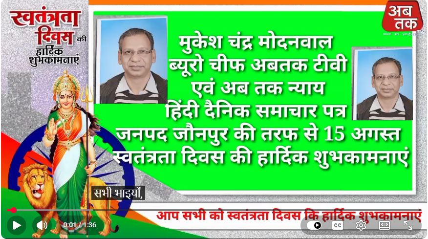 मुकेश चंद्र मोदनवाल ब्यूरो चीफ, अबतक टीवी एवं अब तक न्याय हिंदी दैनिक समाचार पत्र मरियाहू, जनपद जौनपुर