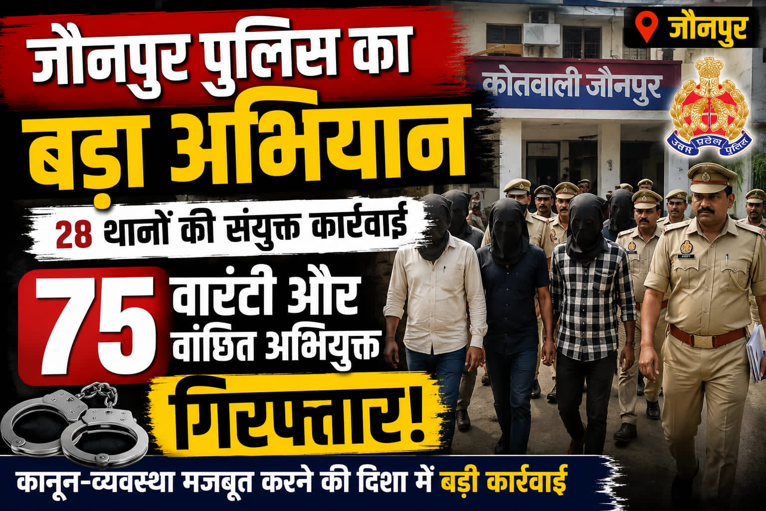 जौनपुर में पुलिस का बड़ा अभियान,*  *28 थानों की संयुक्त कार्रवाई में 75 वारंटी और वांछित अभियुक्त गिरफ्तार*