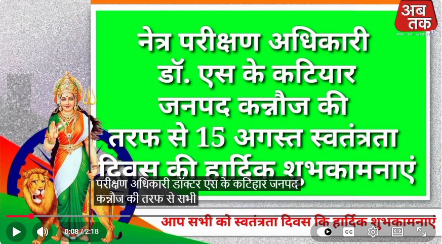 15 अगस्त स्वतंत्रता दिवस की हार्दिक शुभकामनाएं  नेत्र परीक्षण अधिकारी डॉ. एस. के. कटियार, जनपद कन्नौज की ओर से