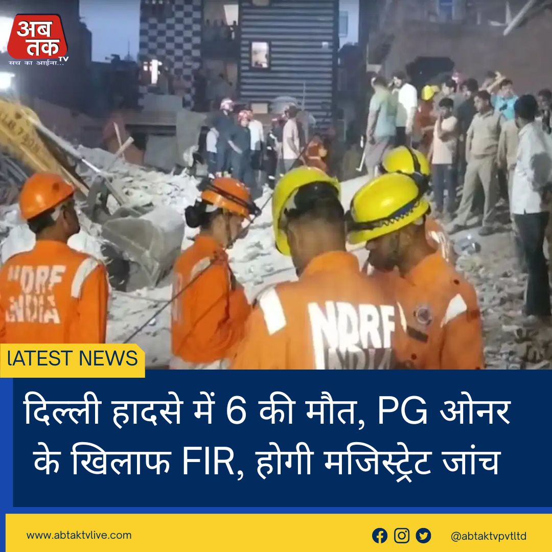 दिल्ली हादसे में 6 की मौत, PG ओनर के खिलाफ FIR, होगी मजिस्ट्रेट जांच