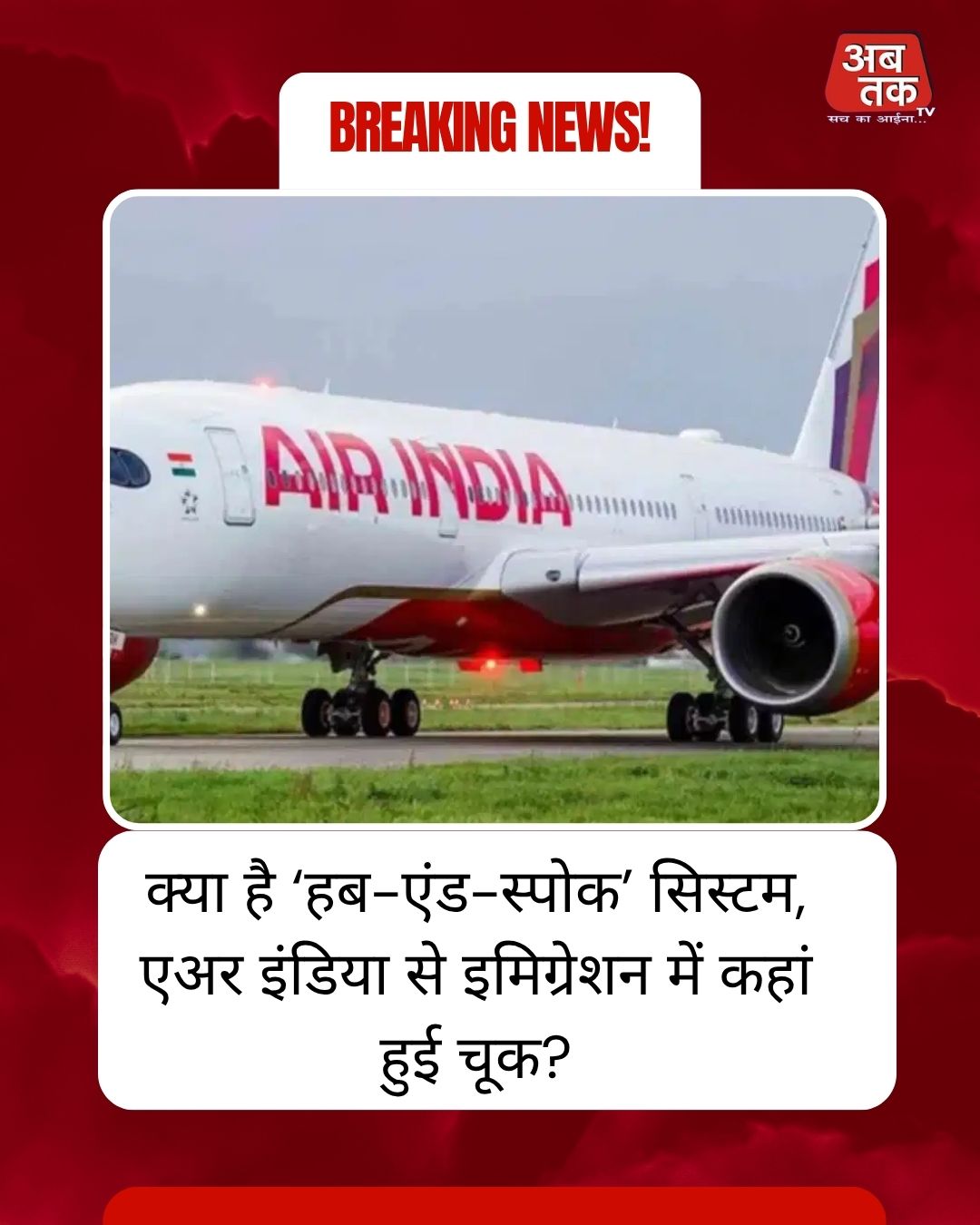 क्या है ‘हब-एंड-स्पोक’ सिस्टम, एअर इंडिया से इमिग्रेशन में कहां हुई चूक?