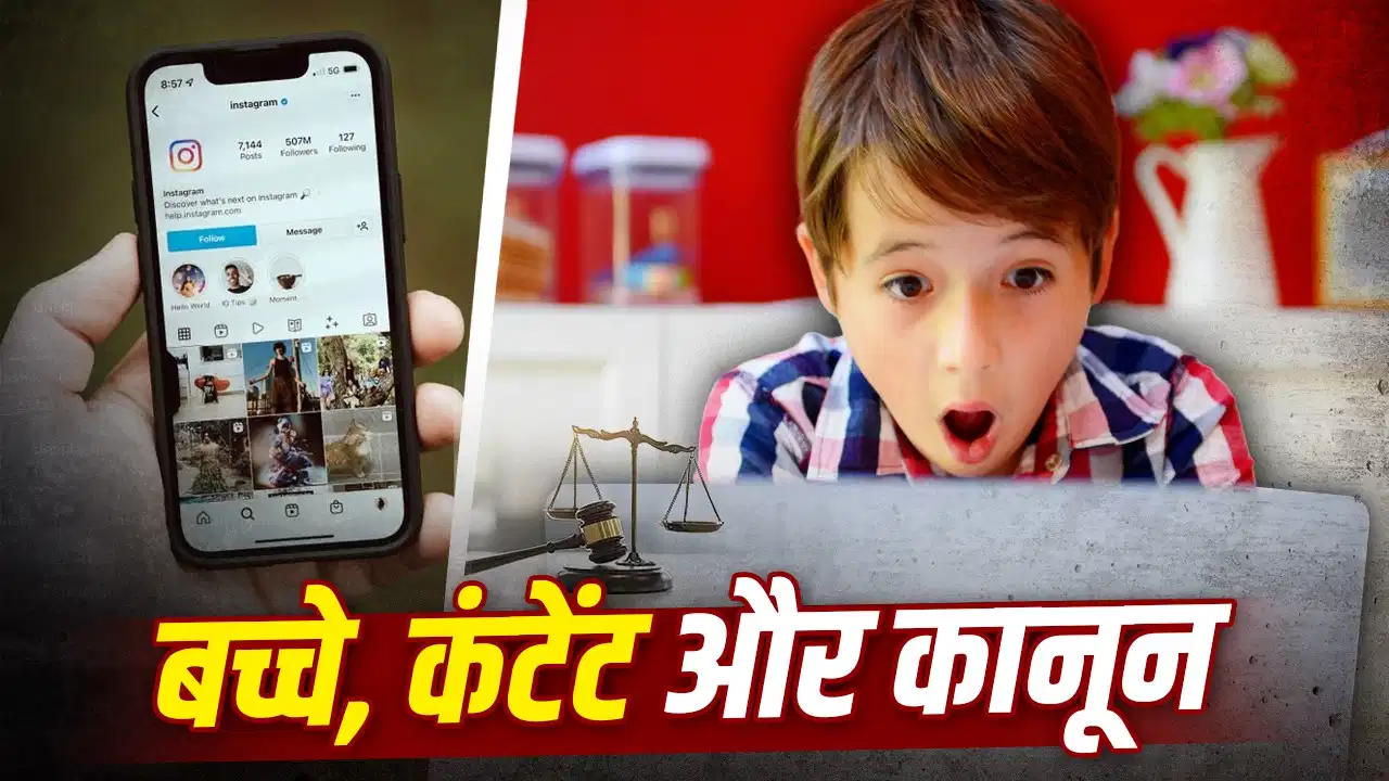 इंस्टाग्राम पर 19 लाख चाइल्ड एब्यूज अलर्ट, फिर भी कार्रवाई का हिसाब नहीं! आखिर कहां अटक रहा POCSO का नियम?
