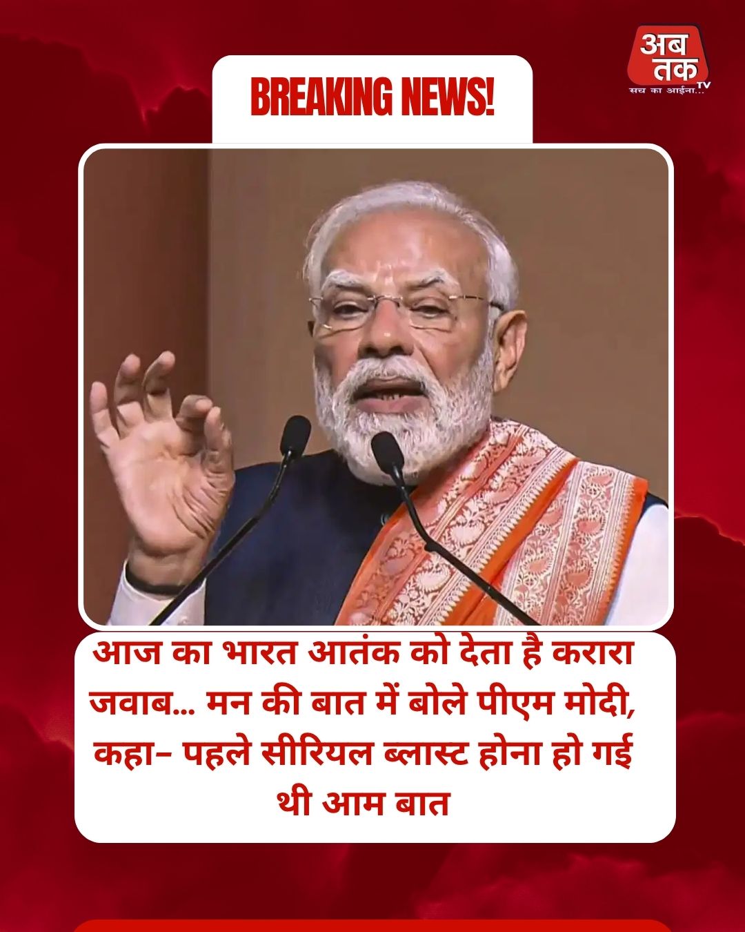 आज का भारत आतंक को देता है करारा जवाब… मन की बात में बोले पीएम मोदी, कहा- पहले सीरियल ब्लास्ट होना हो गई थी आम बात