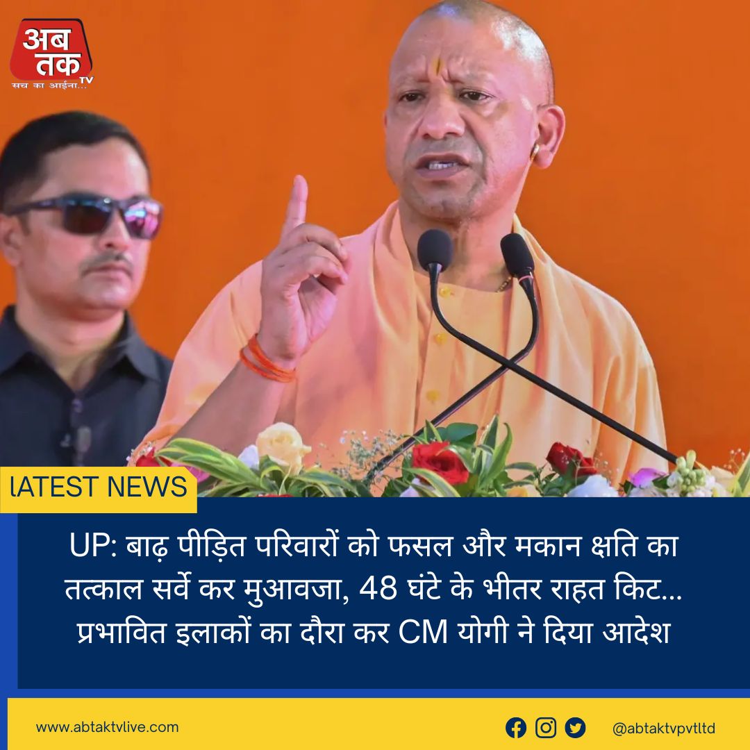 UP: बाढ़ पीड़ित परिवारों को फसल और मकान क्षति का तत्काल सर्वे कर मुआवजा, 48 घंटे के भीतर राहत किट... प्रभावित इलाकों का दौरा कर CM योगी ने दिया आदेश