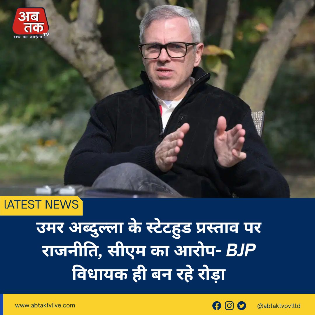 उमर अब्दुल्ला के स्टेटहुड प्रस्ताव पर राजनीति, सीएम का आरोप- BJP विधायक ही बन रहे रोड़ा