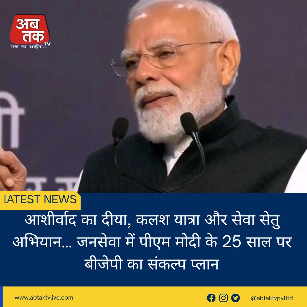 आशीर्वाद का दीया, कलश यात्रा और सेवा सेतु अभियान… जनसेवा में पीएम मोदी के 25 साल पर बीजेपी का संकल्प प्लान