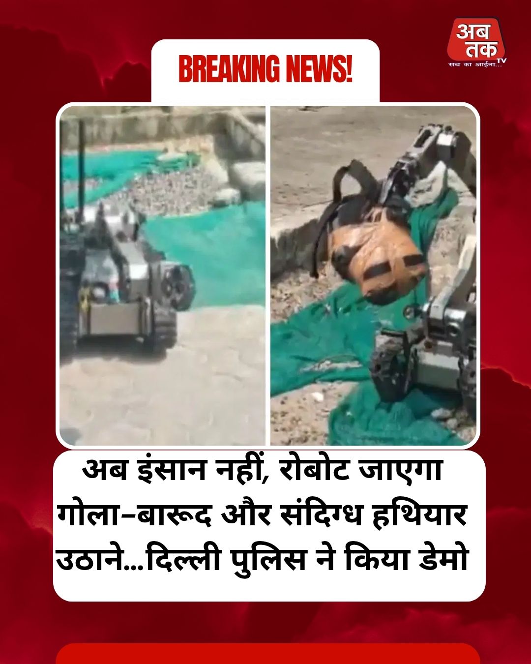 अब इंसान नहीं, रोबोट जाएगा गोला-बारूद और संदिग्ध हथियार उठाने…दिल्ली पुलिस ने किया डेमो