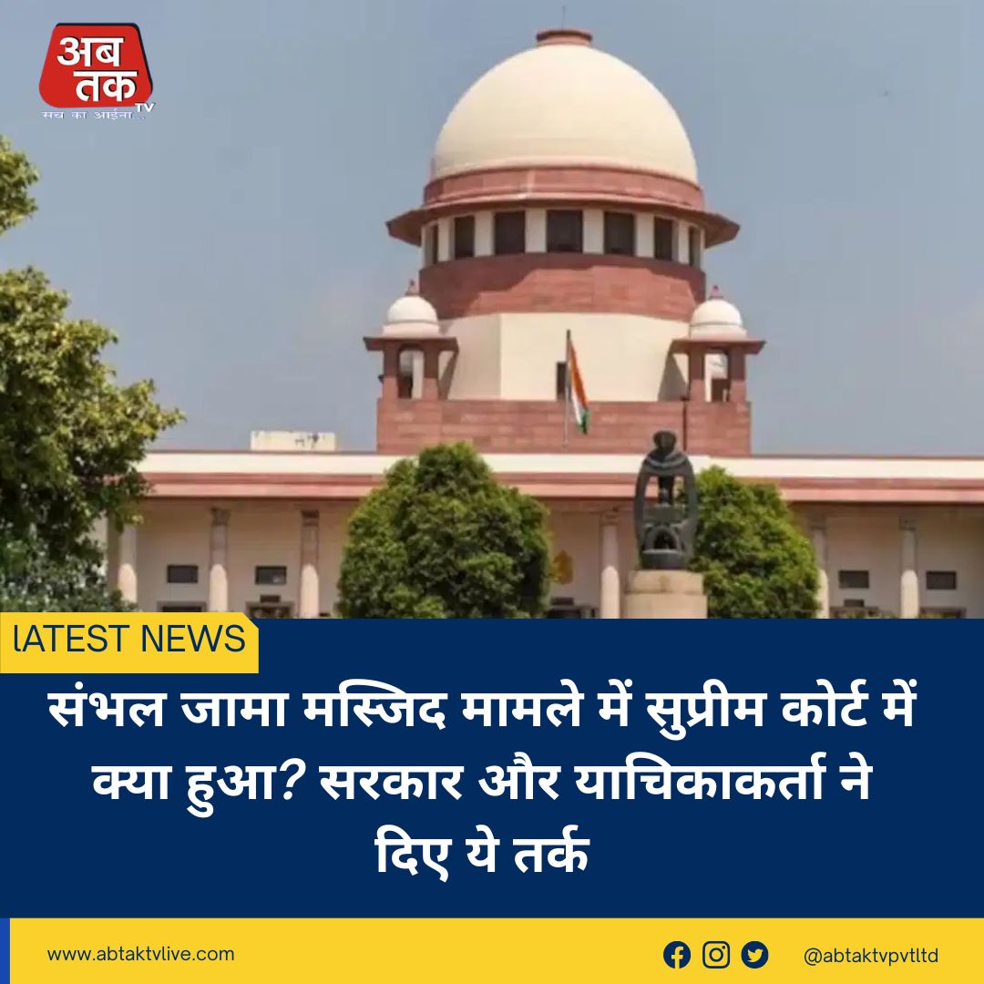 संभल जामा मस्जिद मामले में सुप्रीम कोर्ट में क्या हुआ? सरकार और याचिकाकर्ता ने दिए ये तर्क