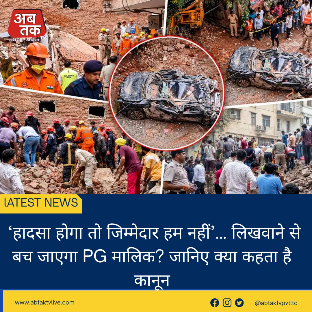  ‘हादसा होगा तो जिम्मेदार हम नहीं’… लिखवाने से बच जाएगा PG मालिक? जानिए क्या कहता है कानून