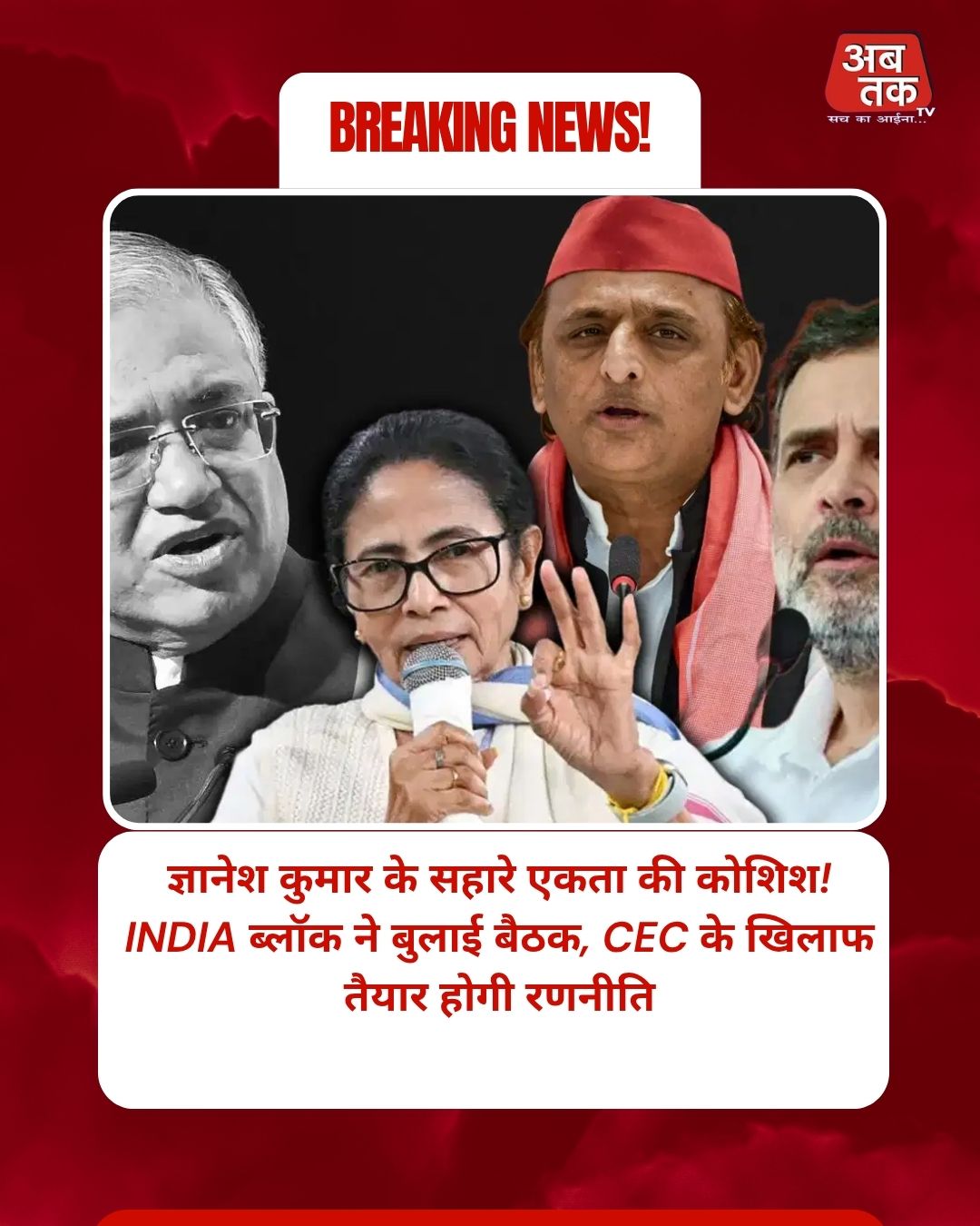 ज्ञानेश कुमार के सहारे एकता की कोशिश! INDIA ब्लॉक ने बुलाई बैठक, CEC के खिलाफ तैयार होगी रणनीति