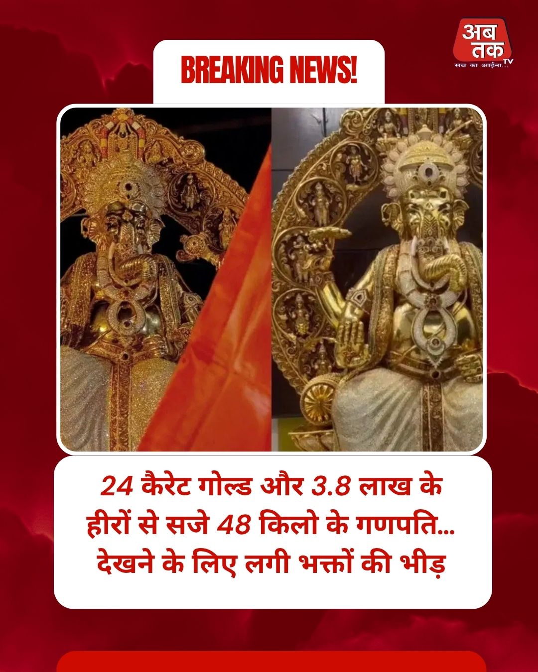 24 कैरेट गोल्ड और 3.8 लाख के हीरों से सजे 48 किलो के गणपति… देखने के लिए लगी भक्तों की भीड़