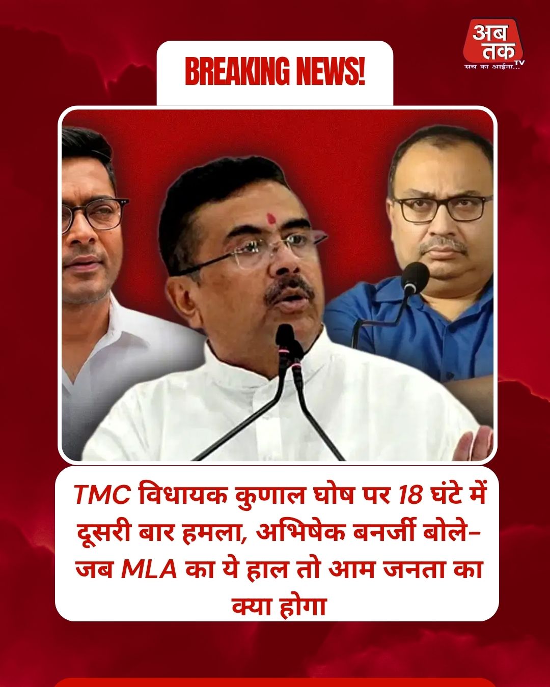 TMC विधायक कुणाल घोष पर 18 घंटे में दूसरी बार हमला, अभिषेक बनर्जी बोले- जब MLA का ये हाल तो आम जनता का क्या होगा