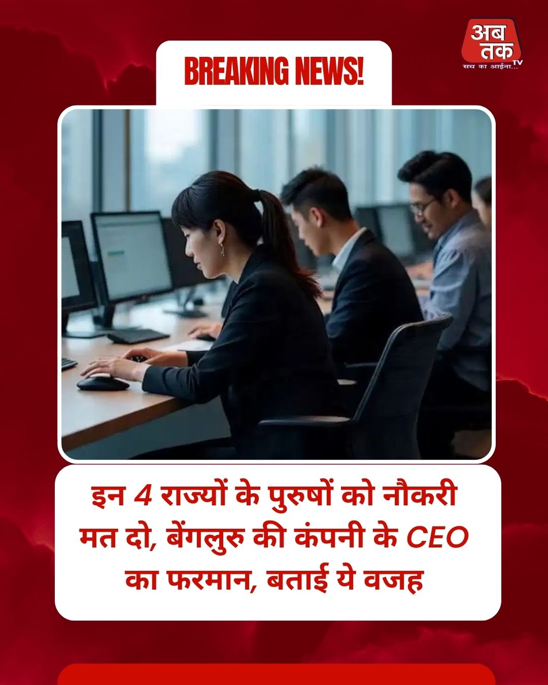 इन 4 राज्यों के पुरुषों को नौकरी मत दो, बेंगलुरु की कंपनी के CEO का फरमान, बताई ये वजह