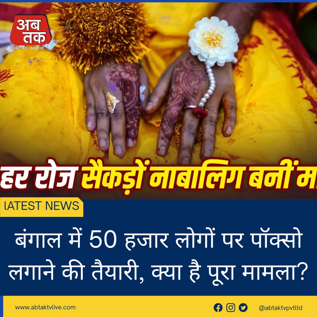 बंगाल में 50 हजार लोगों पर पॉक्सो लगाने की तैयारी, क्या है पूरा मामला?