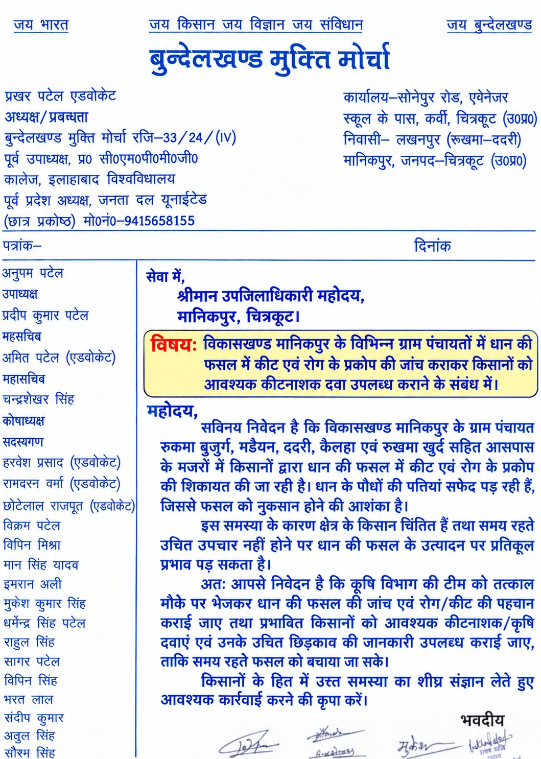चित्रकूट। विकासखंड मानिकपुर के रुकमा बुजुर्ग, मडैयन, ददरी, कैलहा एवं रुकमा खुर्द सहित आसपास के गांवों में धान की फसल में कीट एवं रोग के प्रकोप की शिकायत सामने
