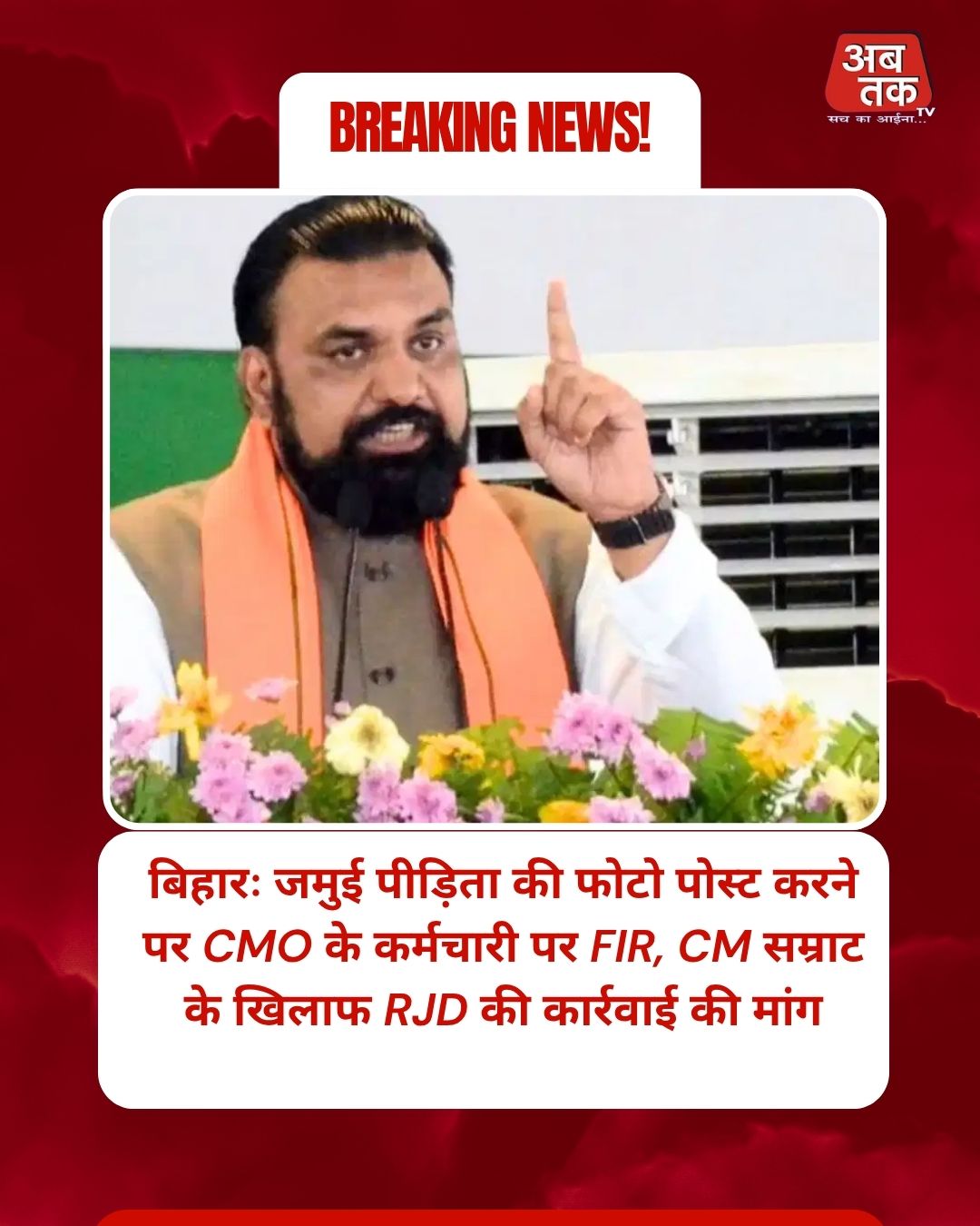 बिहारः जमुई पीड़िता की फोटो पोस्ट करने पर CMO के कर्मचारी पर FIR, CM सम्राट के खिलाफ RJD की कार्रवाई की मांग