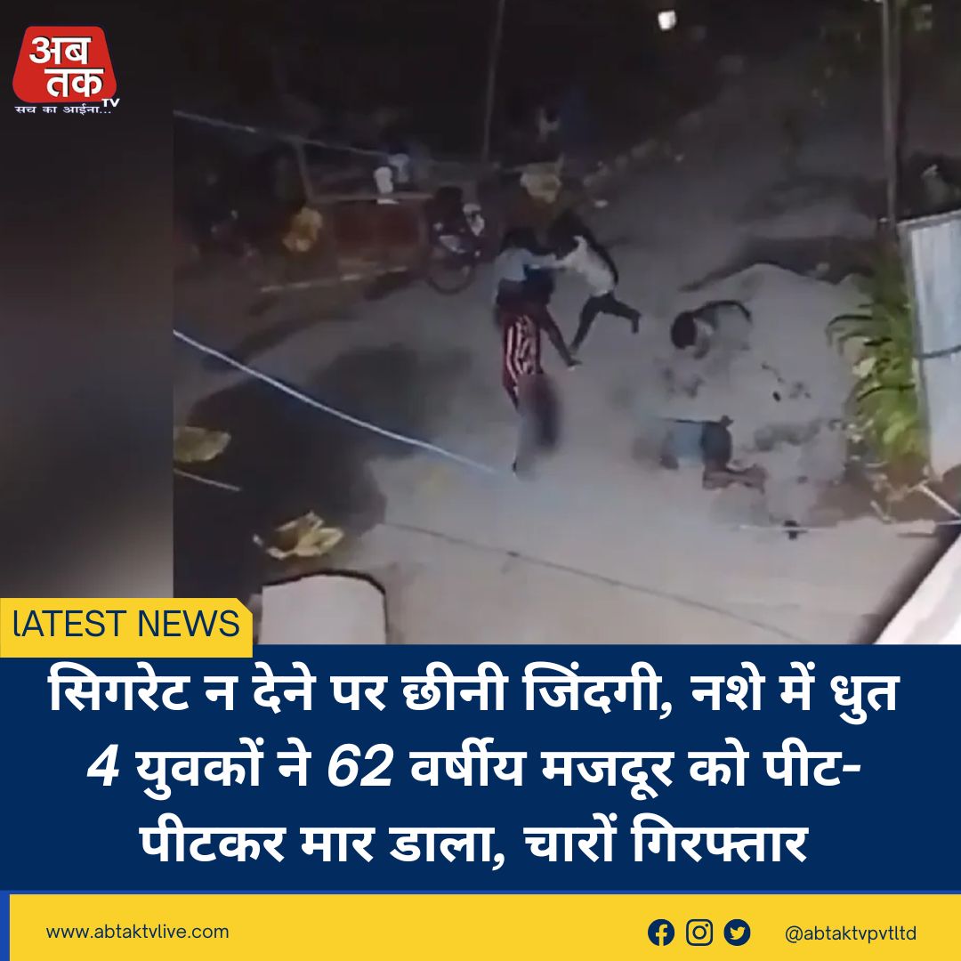 सिगरेट न देने पर छीनी जिंदगी, नशे में धुत 4 युवकों ने 62 वर्षीय मजदूर को पीट-पीटकर मार डाला, चारों गिरफ्तार