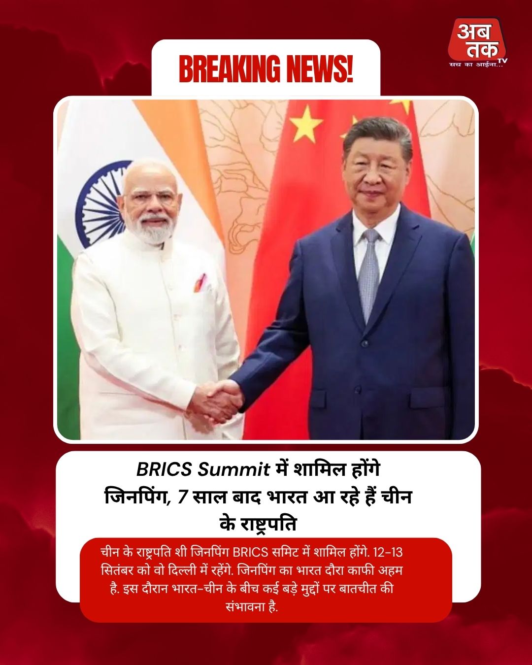 BRICS Summit में शामिल होंगे जिनपिंग, 7 साल बाद भारत आ रहे हैं चीन के राष्ट्रपति