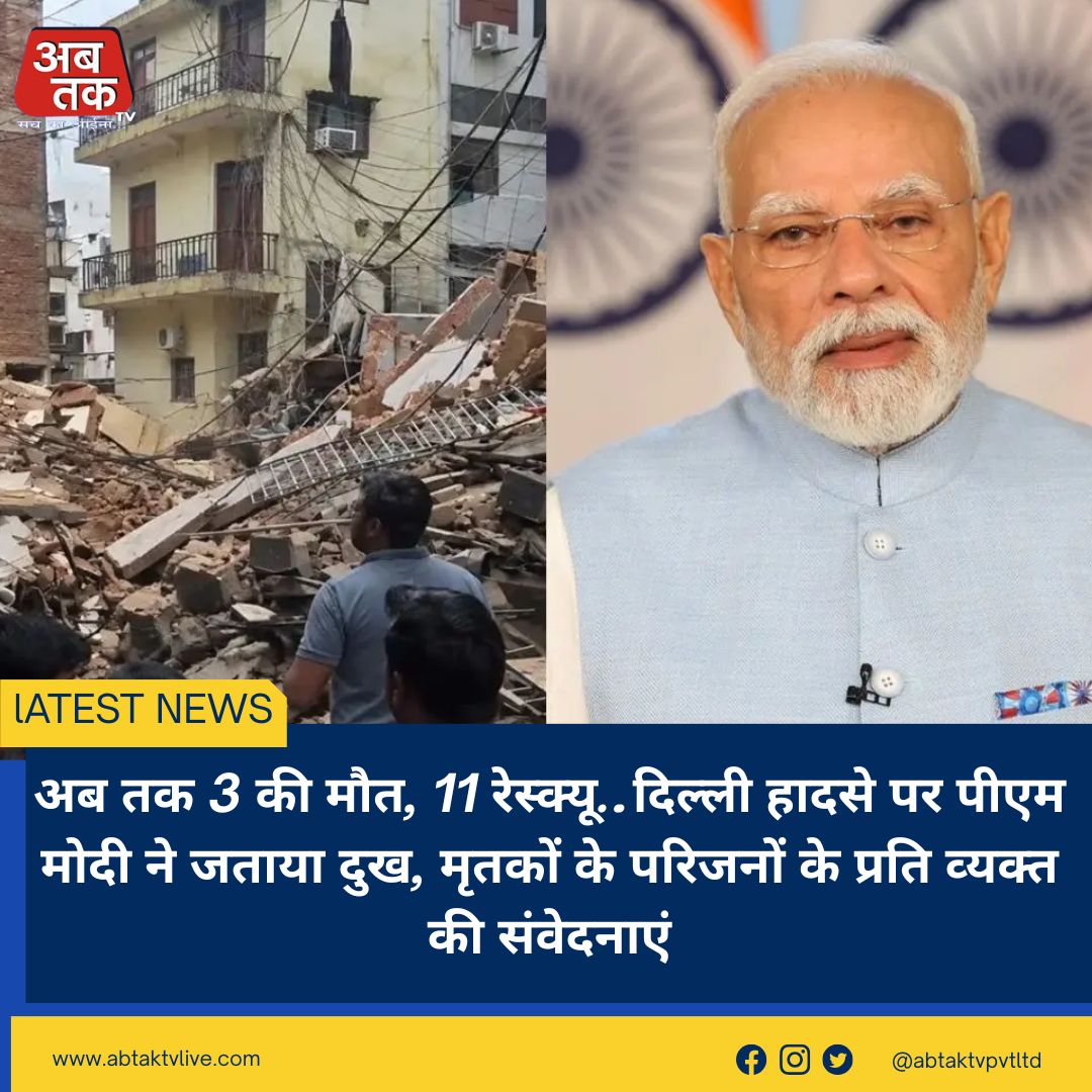 अब तक 3 की मौत, 11 रेस्‍क्‍यू…दिल्‍ली हादसे पर पीएम मोदी ने जताया दुख, मृतकों के परिजनों के प्रति व्‍यक्‍त की संवेदनाएं
