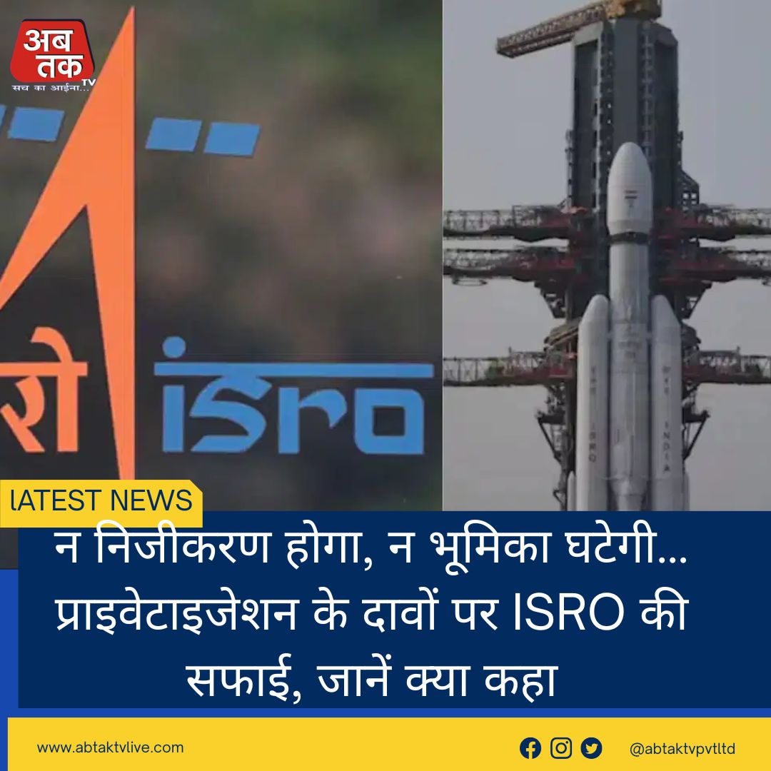 न निजीकरण होगा, न भूमिका घटेगी… प्राइवेटाइजेशन के दावों पर ISRO की सफाई, जानें क्या कहा