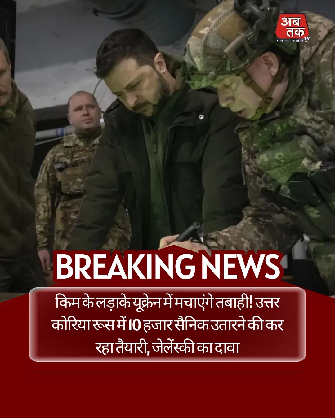 किम के लड़ाके यूक्रेन में मचाएंगे तबाही! उत्तर कोरिया रूस में 10 हजार सैनिक उतारने की कर रहा तैयारी, जेलेंस्की का दावा