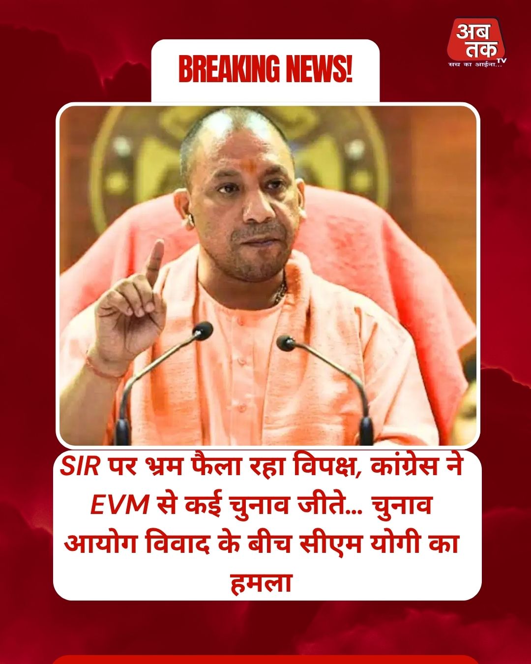 SIR पर भ्रम फैला रहा विपक्ष, कांग्रेस ने EVM से कई चुनाव जीते… चुनाव आयोग विवाद के बीच सीएम योगी का हमला