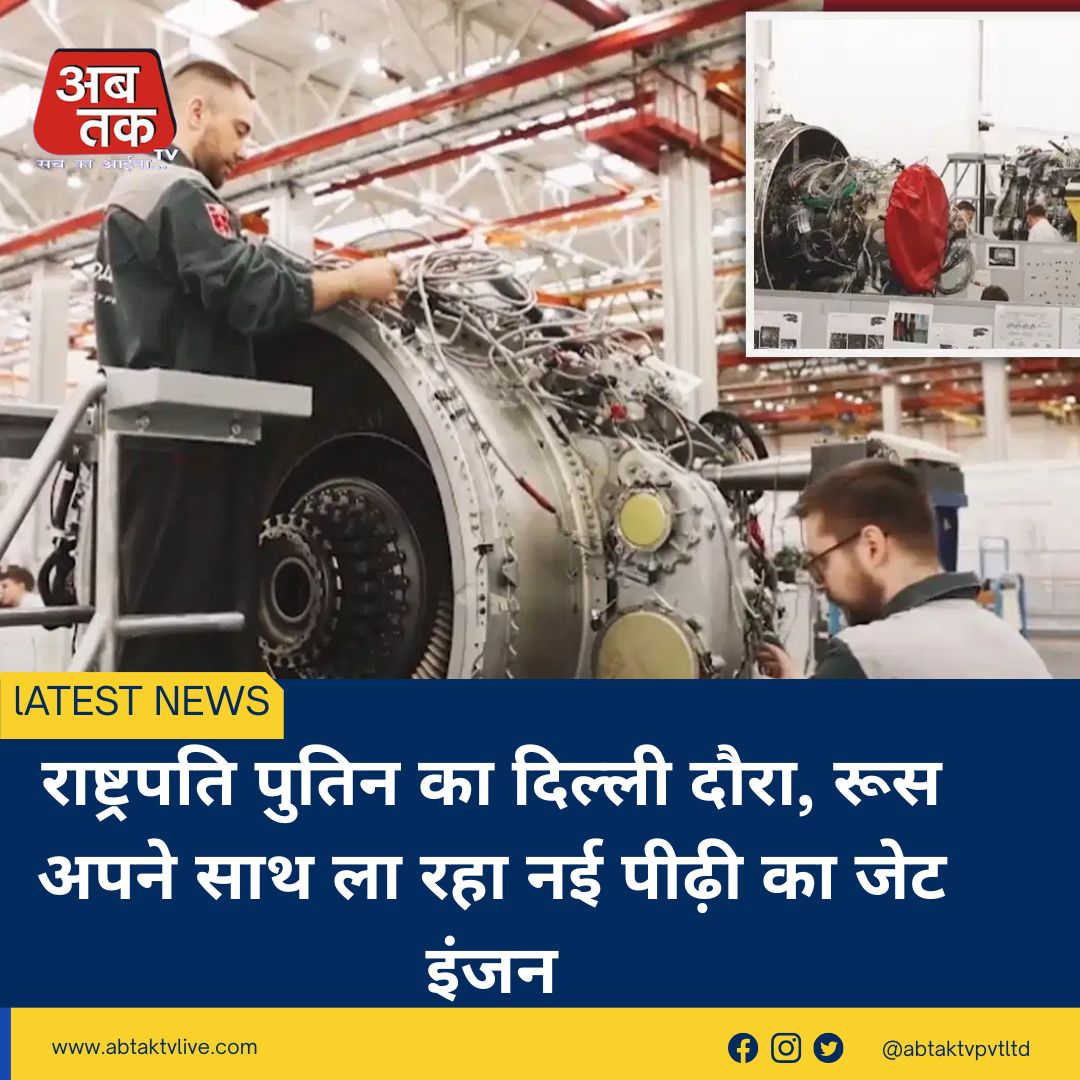 राष्ट्रपति पुतिन का दिल्ली दौरा, रूस अपने साथ ला रहा नई पीढ़ी का जेट इंजन