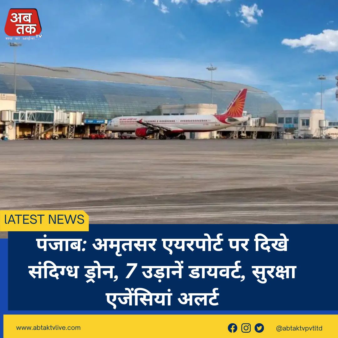 पंजाब: अमृतसर एयरपोर्ट पर दिखे संदिग्ध ड्रोन, 7 उड़ानें डायवर्ट, सुरक्षा एजेंसियां अलर्ट