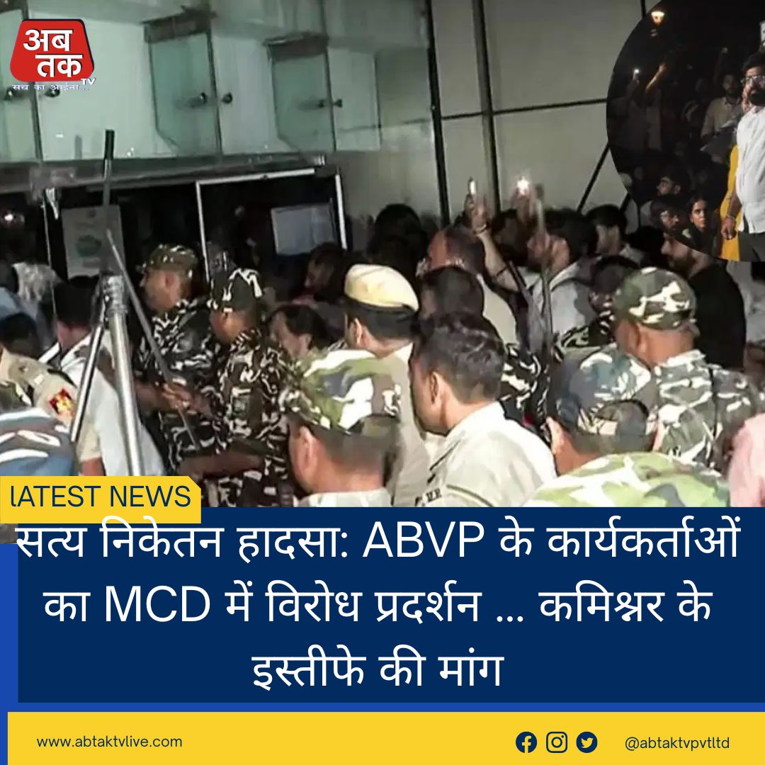 सत्य निकेतन हादसा: ABVP के कार्यकर्ताओं का MCD में विरोध प्रदर्शन … कमिश्नर के इस्तीफे की मांग
