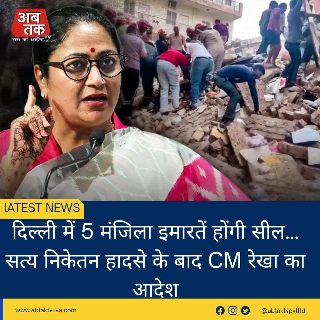 दिल्ली में 5 मंजिला इमारतें होंगी सील… सत्य निकेतन हादसे के बाद CM रेखा का आदेश