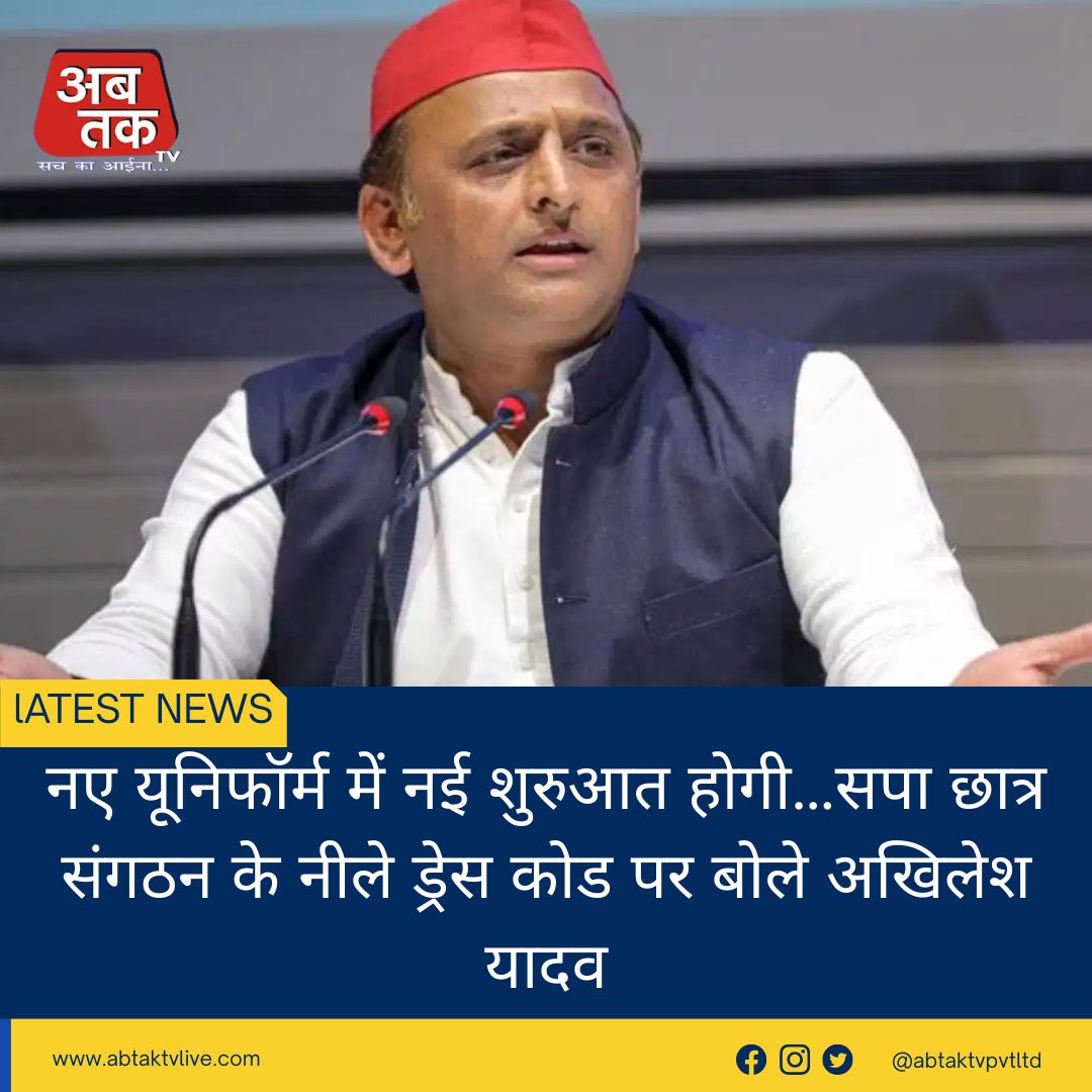नए यूनिफॉर्म में नई शुरुआत होगी…सपा छात्र संगठन के नीले ड्रेस कोड पर बोले अखिलेश यादव