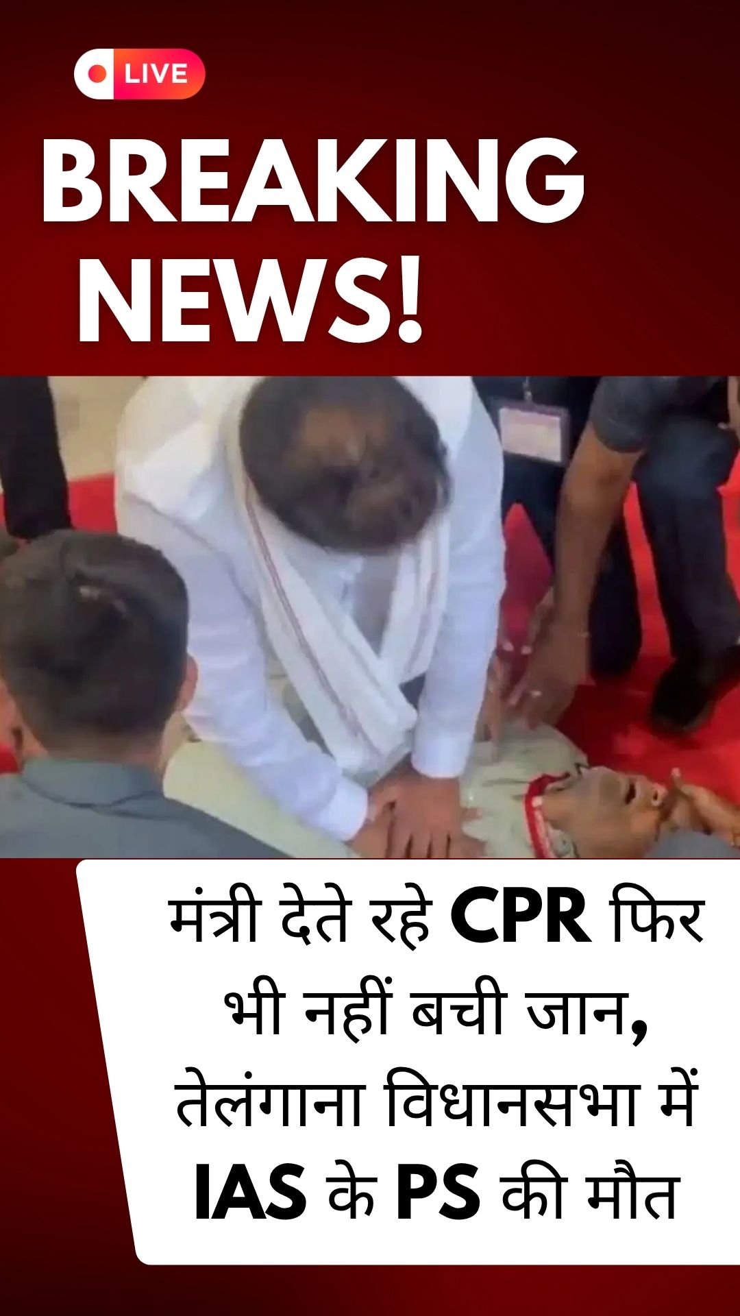 मंत्री देते रहे CPR फिर भी नहीं बची जान, तेलंगाना विधानसभा में IAS के PS की मौत