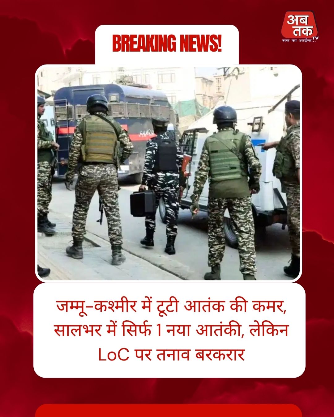 जम्मू-कश्मीर में टूटी आतंक की कमर, सालभर में सिर्फ 1 नया आतंकी, लेकिन LoC पर तनाव बरकरार
