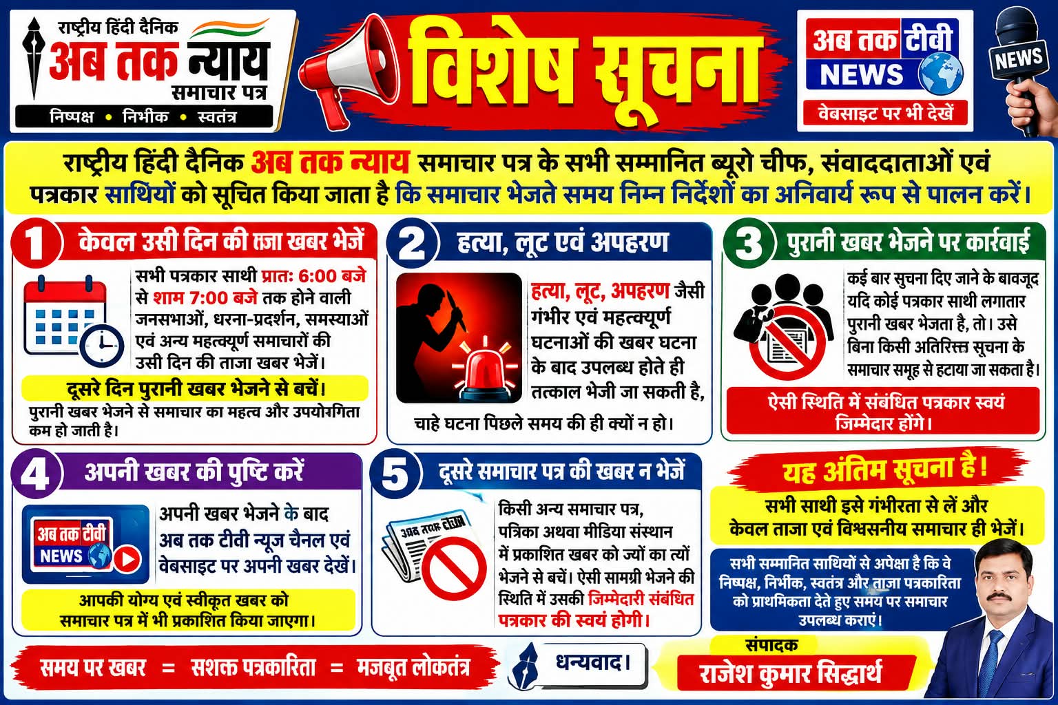 राष्ट्रीय हिंदी दैनिक अब तक न्याय समाचार पत्र के सभी सम्मानित ब्यूरो चीफ, संवाददाताओं एवं पत्रकार साथियों को सूचित किया जाता है कि समाचार भेजते समय निम्न निर्दे